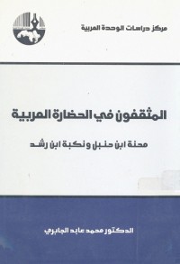المثقفون في الحضارة العربية ؛ محنة ابن حنبل ونكبة ابن رشد